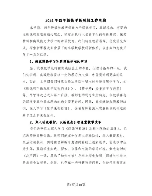 2024年四年级数学教研组工作总结（6篇）