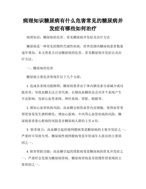 病理知识糖尿病有什么危害常见的糖尿病并发症有哪些如何治疗
