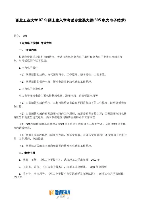 西北工业大学电力电子技术2005大纲