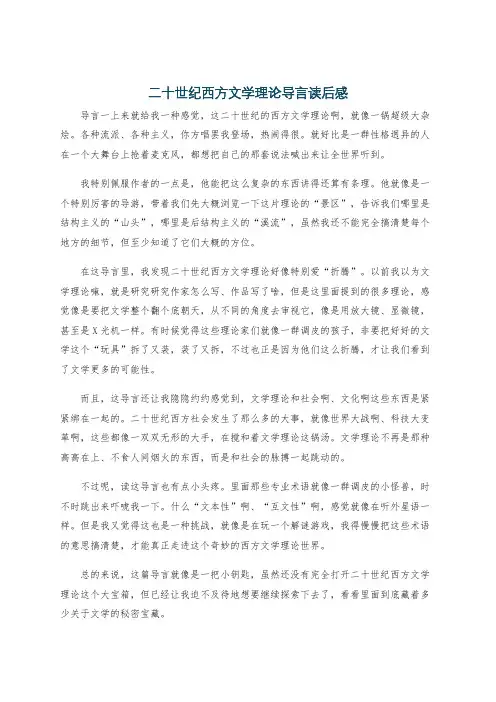 二十世纪西方文学理论导言读后感