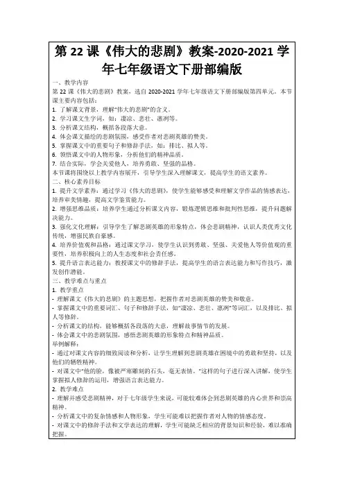 第22课《伟大的悲剧》教案-2020-2021学年七年级语文下册部编版