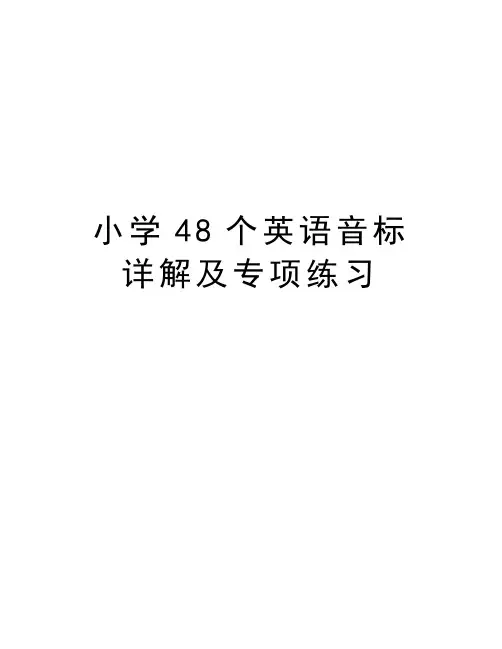 小学48个英语音标详解及专项练习教学提纲