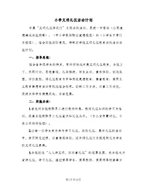 小学文明礼仪活动计划(5篇)