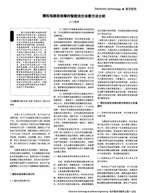 模拟电路软故障的智能优化诊断方法分析