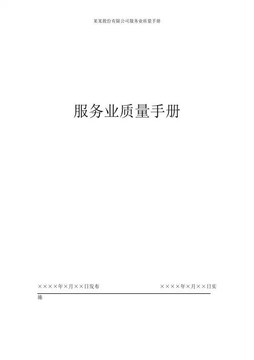 某某股份有限公司服务业质量手册