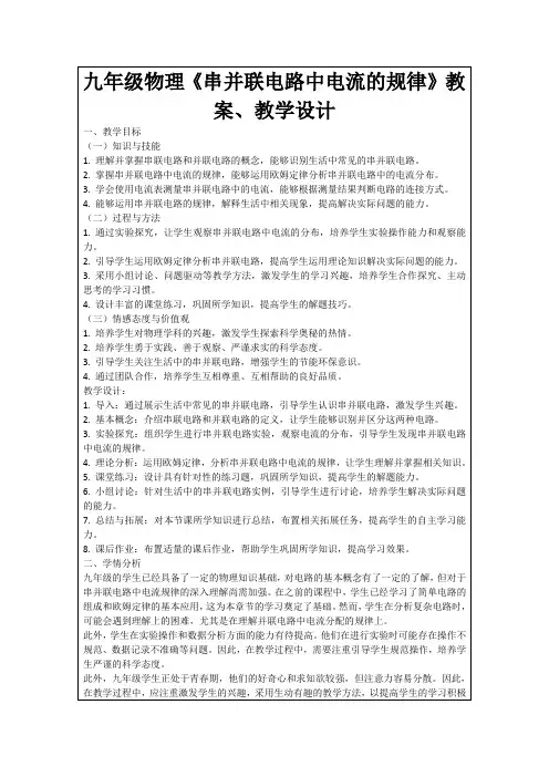 九年级物理《串并联电路中电流的规律》教案、教学设计