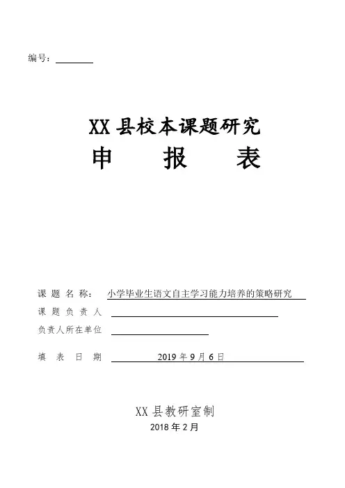 三、课题立项申报表