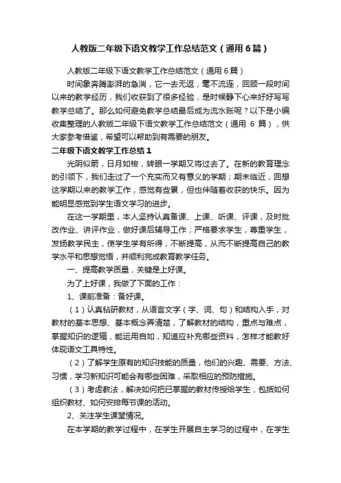 人教版二年级下语文教学工作总结范文（通用6篇）