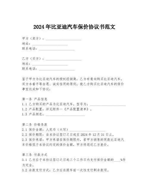 2024年比亚迪汽车保价协议书范文