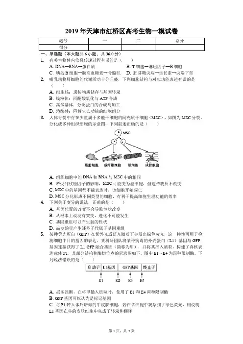 2019年天津市红桥区高考生物一模试卷