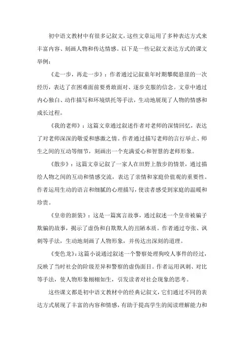 关于初中语文记叙文表达方式的课文举例