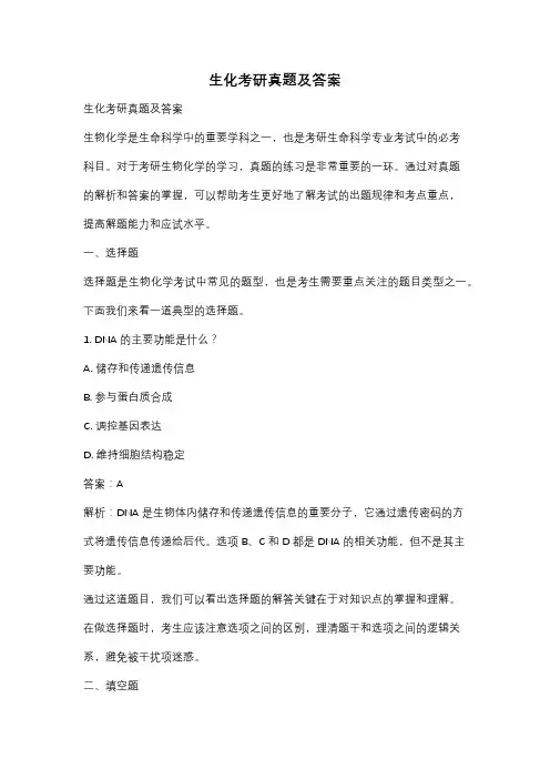 生化考研真题及答案