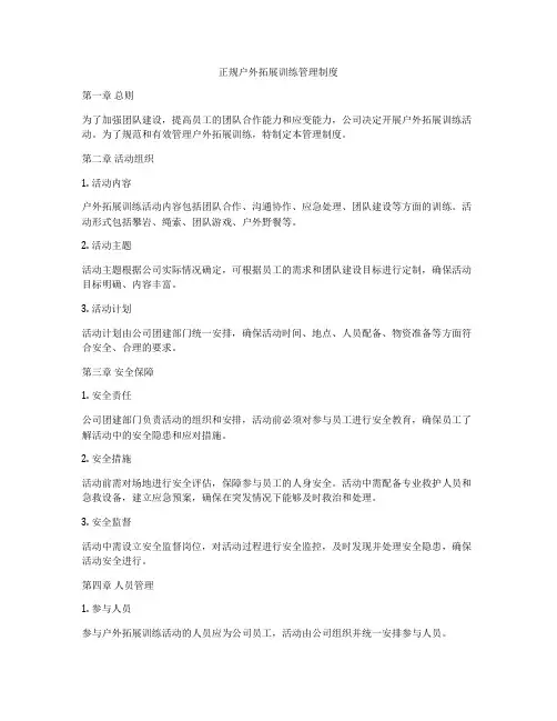 正规户外拓展训练管理制度