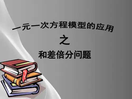 湘教版(2012)初中数学七年级上3.4 一元一次方程模型的应用之和差倍分问题 课件 品质课件PPT