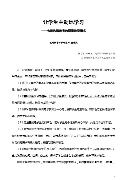 让学生主动地学习,构建和谐教育的课堂教学模式
