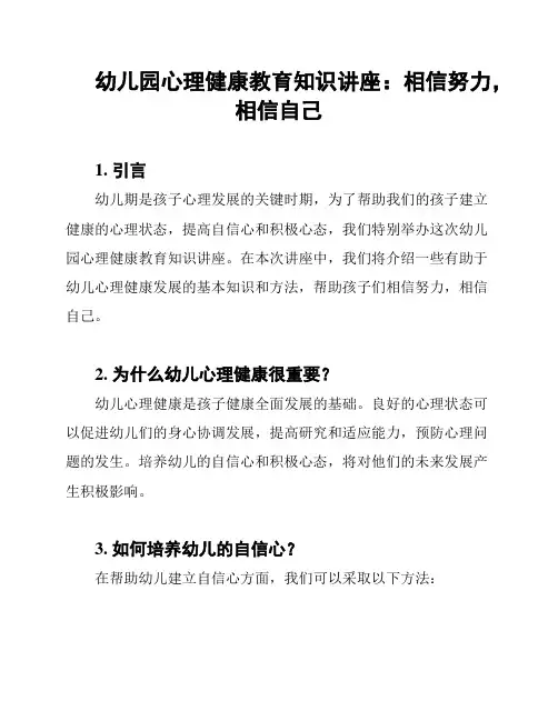 幼儿园心理健康教育知识讲座：相信努力,相信自己