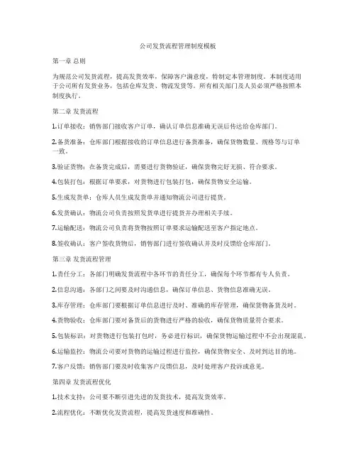 公司发货流程管理制度模板