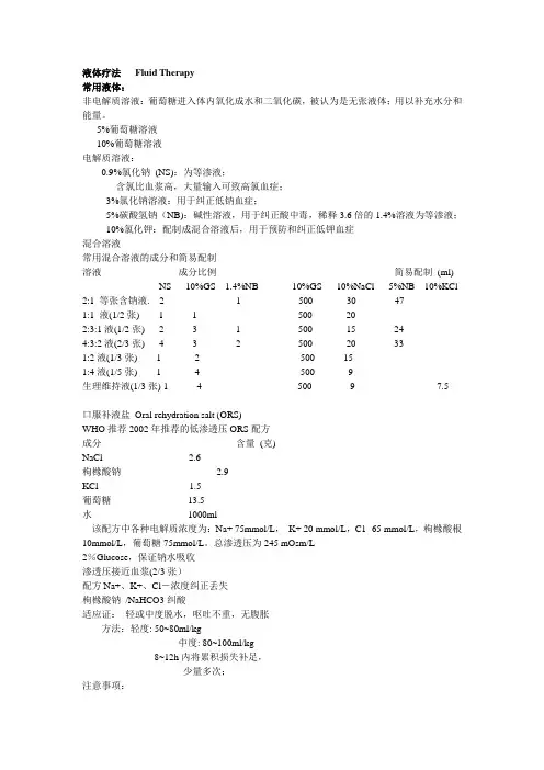 04液体疗法