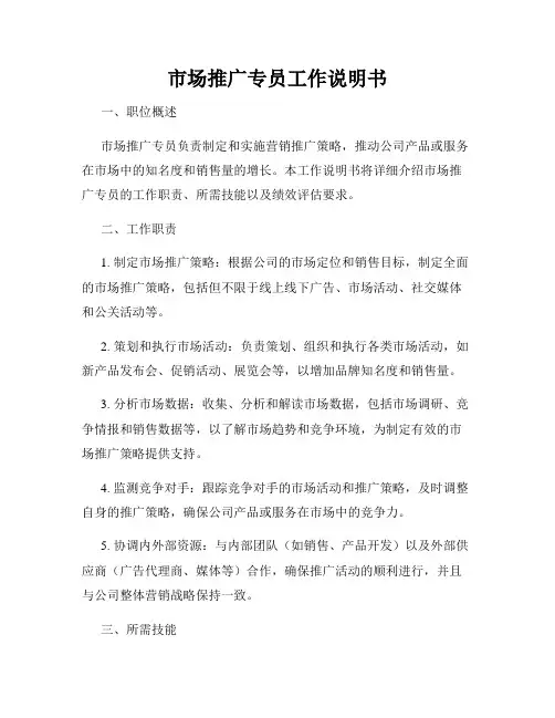 市场推广专员工作说明书