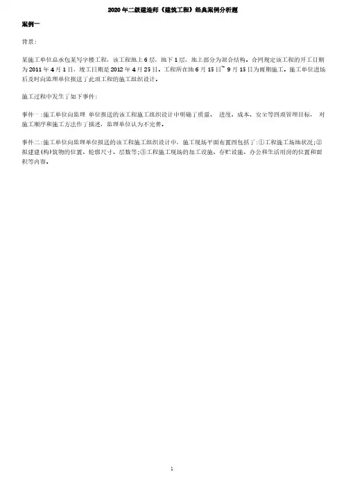 2020年新版教材最新二级建造师《建筑工程》经典案例分析题解析