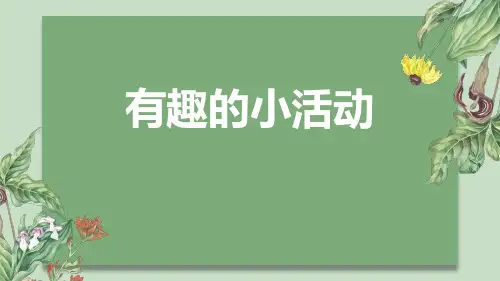 记一次有趣的活动作文(折纸飞机)教师教学课件ppt