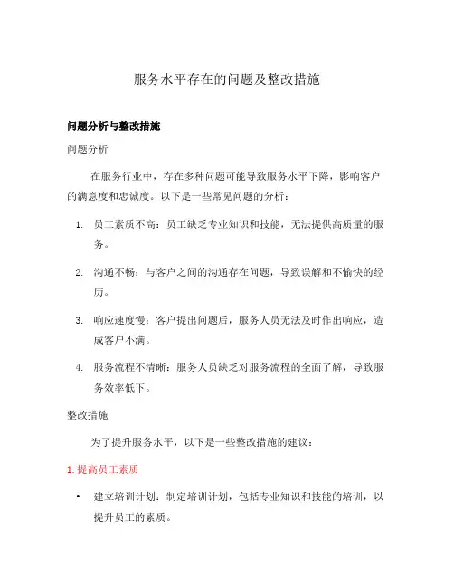 服务水平存在的问题及整改措施
