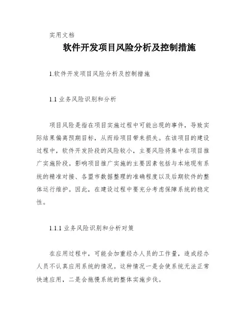 软件开发项目风险分析及控制措施