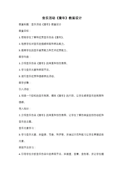 音乐活动《童年》教案设计
