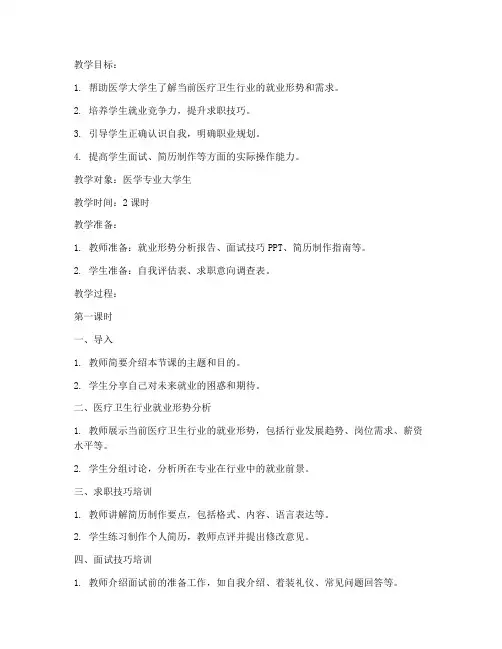 医学大学生就业指导教案