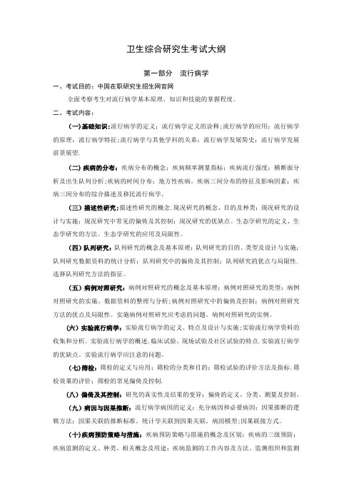 卫生综合研究生考试大纲