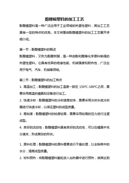 酚醛模塑料的加工工艺