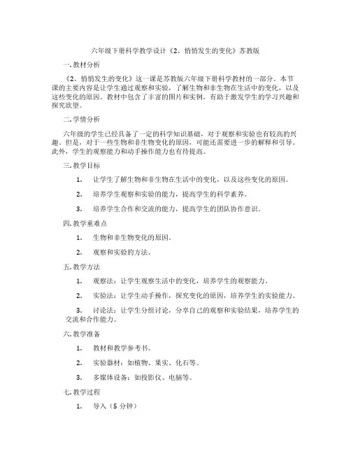 六年级下册科学教学设计《2、悄悄发生的变化》苏教版