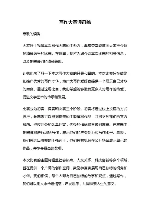 写作大赛通讯稿
