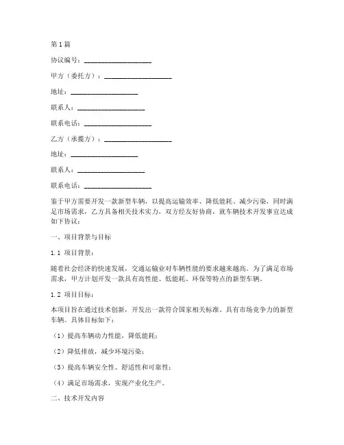 车辆技术开发协议书范本(3篇)