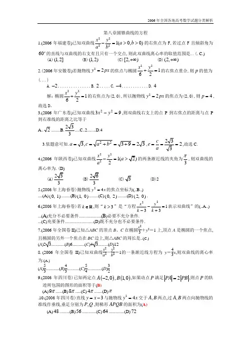 2006年全国各地高考数学试题08--第八章圆锥曲线的方程