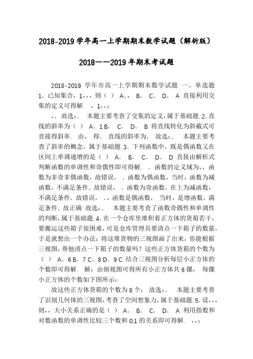 2018-2019学年高一上学期期末数学试题(解析版)2018――2019年期末考试题