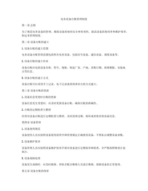 电务设备台账管理制度