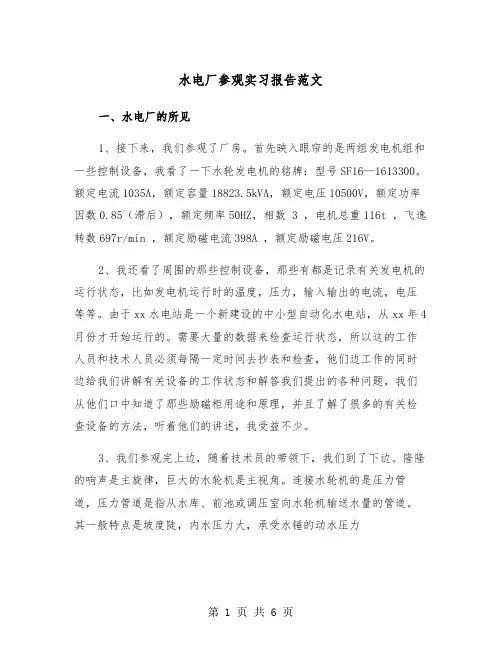水电厂参观实习报告范文（2篇）