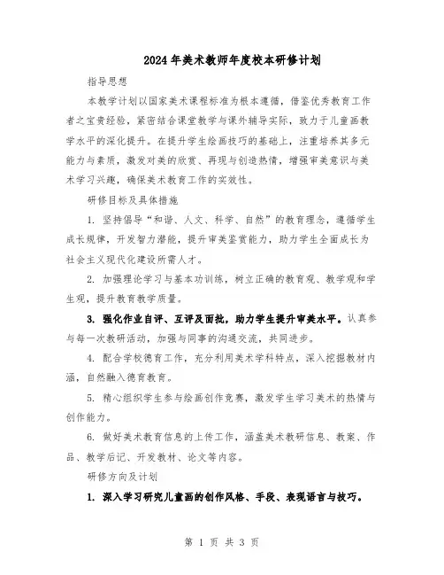 2024年美术教师年度校本研修计划（二篇）