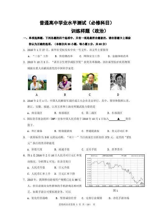 江苏省南京2016年份普通高中学业水平测试训练政治样题(必修)