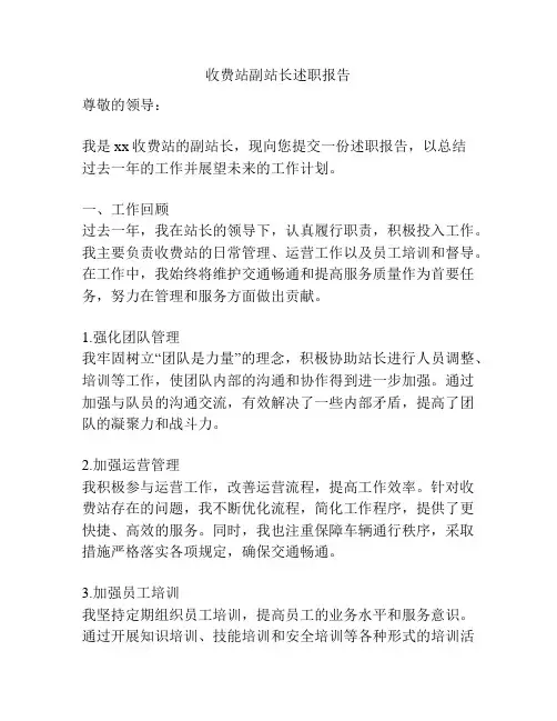 收费站副站长述职报告