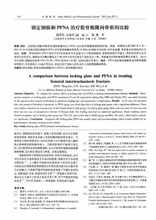 锁定钢板和PFNA治疗股骨粗隆间骨折的比较