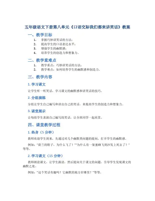 五年级语文下册第八单元《口语交际我们都来讲笑话》教案含教学反思