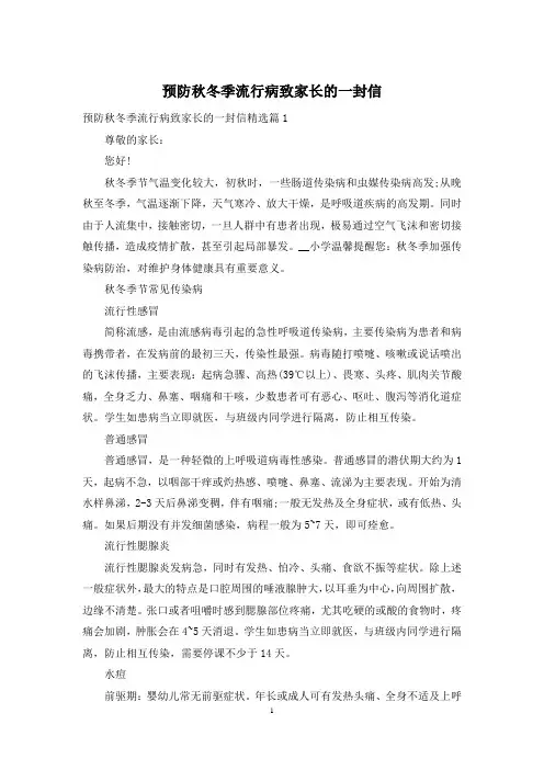 预防秋冬季流行病致家长的一封信