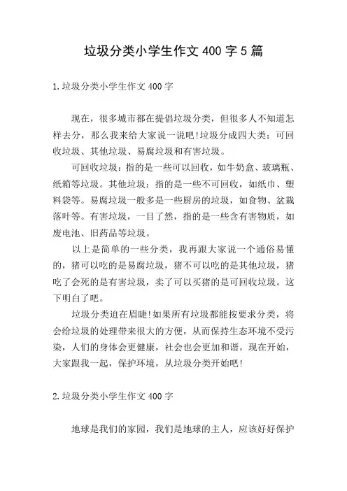 垃圾分类小学生作文400字5篇