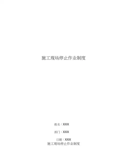 施工现场停止作业制度