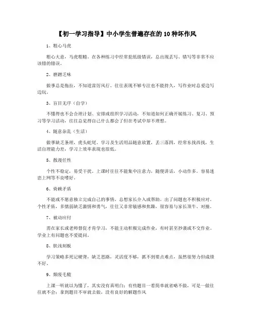 【初一学习指导】中小学生普遍存在的10种坏作风