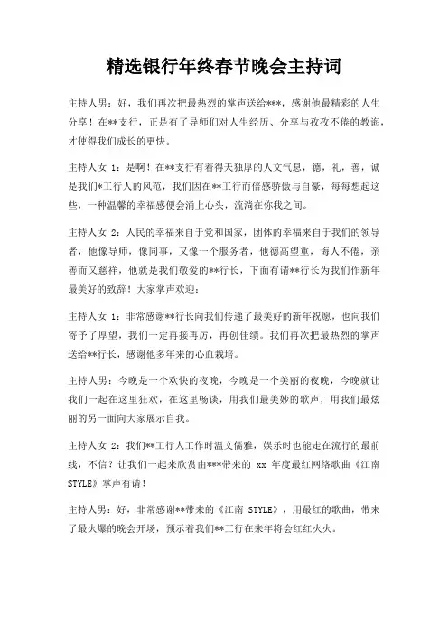 银行年终春节晚会主持词三篇