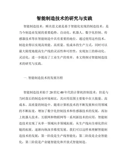 智能制造技术的研究与实践