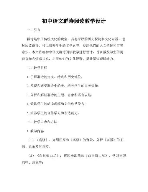初中语文群诗阅读教学设计